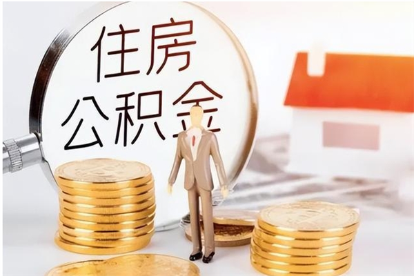 南漳公积金封存了怎么帮取（公积金被的封存了如何提取）