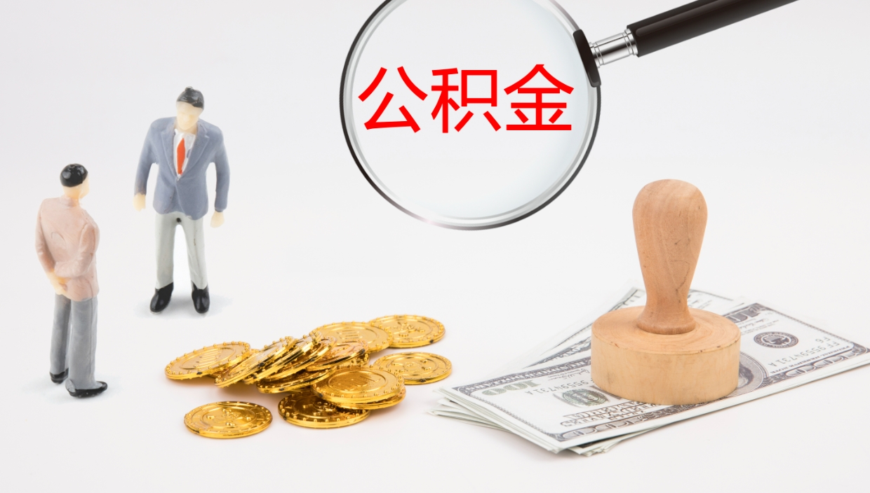 南漳个人封存公积金怎么取（个人公积金封存后如何提取）