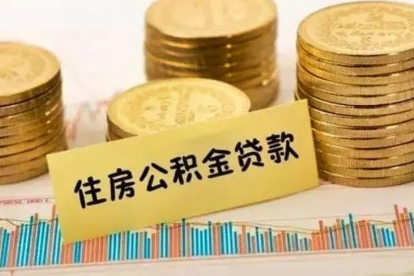 南漳辞职了能提公积金吗（辞职后能提公积金吗）