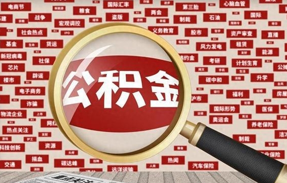 南漳公积金封存后如何帮取（公积金封存后怎么提取公积金）